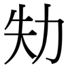 劮: Serifenschrift (Songti/Mingti)