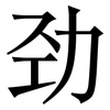 劲: Serifenschrift (Songti/Mingti) 劲: Serifenschrift (Songti/Mingti)