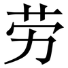 劳: serif (Songti/Mingti) 劳: serif (Songti/Mingti)