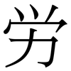 労: Serifenschrift (Songti/Mingti) 労: Serifenschrift (Songti/Mingti)