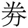 劵: Serifenschrift (Songti/Mingti) 劵: Serifenschrift (Songti/Mingti)
