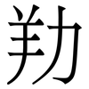 劷: Serifenschrift (Songti/Mingti) 劷: Serifenschrift (Songti/Mingti)