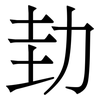 劸: Serifenschrift (Songti/Mingti) 劸: Serifenschrift (Songti/Mingti)