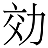 効: Serifenschrift (Songti/Mingti)