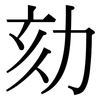 劾: Serifenschrift (Songti/Mingti)