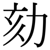 劾: Serifenschrift (Songti/Mingti)