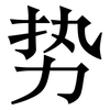 势: serif (Songti/Mingti) 势: serif (Songti/Mingti)