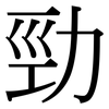 勁: Serifenschrift (Songti/Mingti) 勁: Serifenschrift (Songti/Mingti)