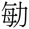 勄: Serifenschrift (Songti/Mingti)