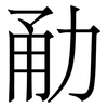 勈: Serifenschrift (Songti/Mingti)