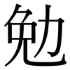 勉: Serifenschrift (Songti/Mingti)