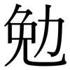 勉: Serifenschrift (Songti/Mingti)