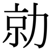 勍: Serifenschrift (Songti/Mingti)