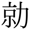 勍: Serifenschrift (Songti/Mingti)