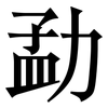 勐: Serifenschrift (Songti/Mingti)