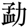 勐: Serifenschrift (Songti/Mingti)