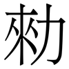 勑: Serifenschrift (Songti/Mingti)