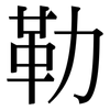 勒: Serifenschrift (Songti/Mingti) 勒: Serifenschrift (Songti/Mingti)