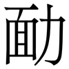 勔: Serifenschrift (Songti/Mingti)