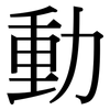 動: Serifenschrift (Songti/Mingti)