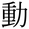 動: Serifenschrift (Songti/Mingti)