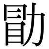 勖: Serifenschrift (Songti/Mingti)