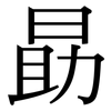 勗: Serifenschrift (Songti/Mingti)