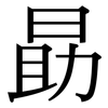 勗: Serifenschrift (Songti/Mingti)