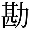 勘: Serifenschrift (Songti/Mingti)