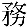 務: Serifenschrift (Songti/Mingti) 務: Serifenschrift (Songti/Mingti)