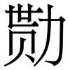 勚: Serifenschrift (Songti/Mingti)