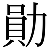 勛: Serifenschrift (Songti/Mingti) 勛: Serifenschrift (Songti/Mingti)