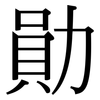 勛: Serifenschrift (Songti/Mingti)