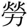 勞 勞