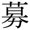募: Serifenschrift (Songti/Mingti)