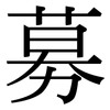 募: Serifenschrift (Songti/Mingti)