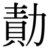 勣: Serifenschrift (Songti/Mingti)