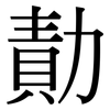 勣: Serifenschrift (Songti/Mingti)