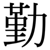 勤 勤