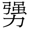 勥: Serifenschrift (Songti/Mingti) 勥: Serifenschrift (Songti/Mingti)