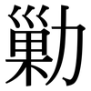 勦: Serifenschrift (Songti/Mingti)