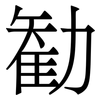 勧: Serifenschrift (Songti/Mingti) 勧: Serifenschrift (Songti/Mingti)