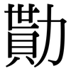 勩: Serifenschrift (Songti/Mingti)