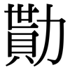 勩: Serifenschrift (Songti/Mingti)