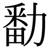 勫: Serifenschrift (Songti/Mingti) 勫: Serifenschrift (Songti/Mingti)