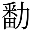 勫: Serifenschrift (Songti/Mingti)