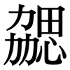 勰: Serifenschrift (Songti/Mingti)