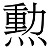 勲: Serifenschrift (Songti/Mingti) 勲: Serifenschrift (Songti/Mingti)