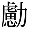 勴: Serifenschrift (Songti/Mingti)
