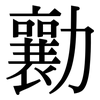 勷: Serifenschrift (Songti/Mingti)
